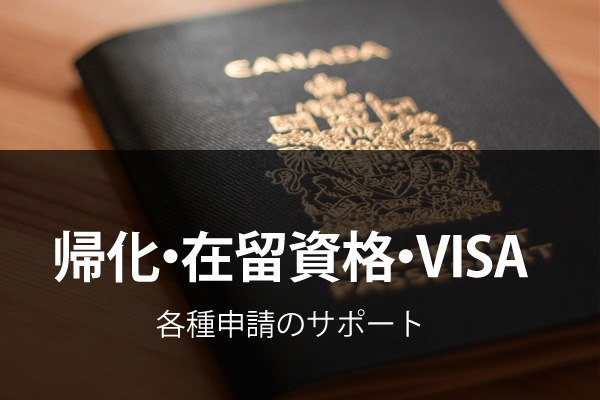 帰化・在留資格・VISA